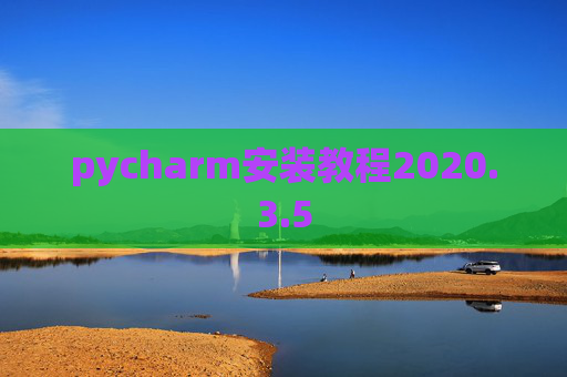 pycharm安装教程2020.3.5